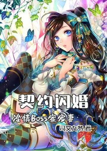 契约闪婚：冷情Boss蜜宠妻