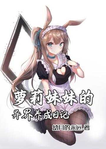 萝莉妹妹的异界养成日记