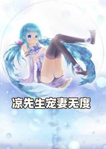 夏凉苏婉小说