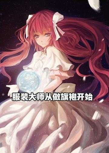 服装设计师之王免费小说