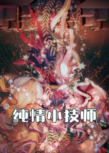 全能女技师小说最新章节免费阅读