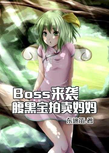 Boss来袭：腹黑宝拍卖妈妈