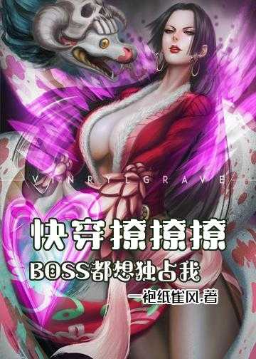 快穿撩撩撩：BOSS都想独占我