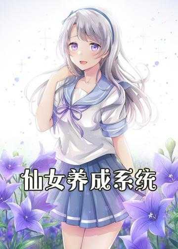 召唤仙女系统类小说_仙女养成系统