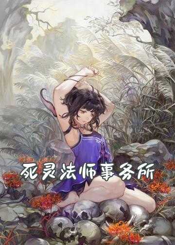 死灵法师全部小说