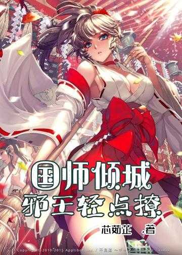 妖孽国师极品妻小说阅读_国师倾城：邪王轻点撩