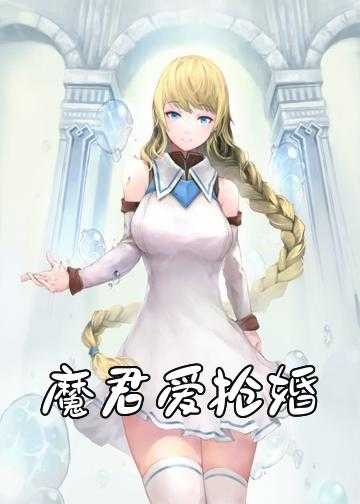 魔君爱抢婚