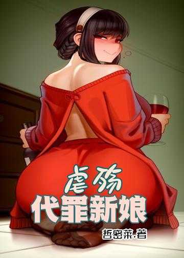 虐殇：代罪新娘