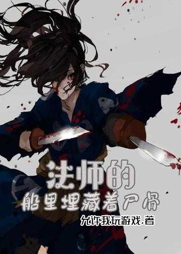 法师的传说小说_法师的船里埋藏着尸骨