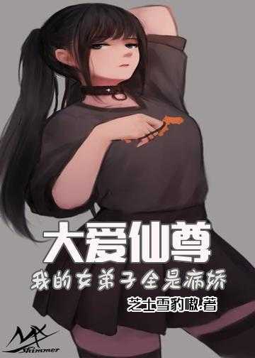 师尊病娇小说