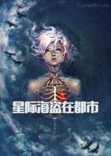 星际海盗在都市