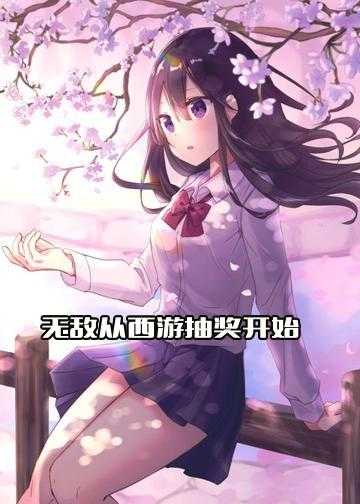 无敌从西游抽奖开始