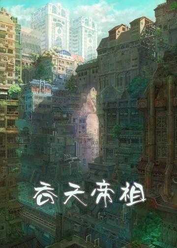 吞天帝祖