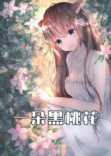 一朵黑桃花