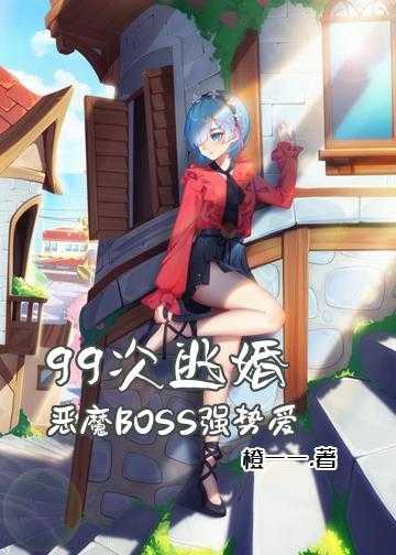 99次逃婚：恶魔BOSS，强势爱