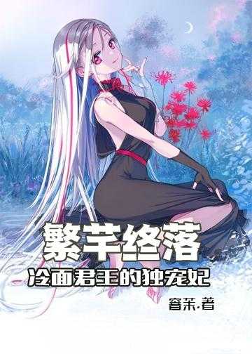 繁芊终落：冷面君王的独宠妃