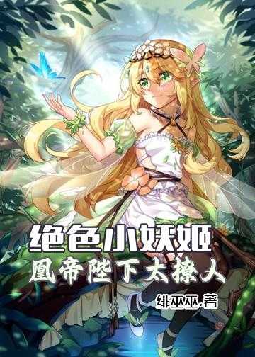 绝色小妖姬——凰帝陛下太撩人