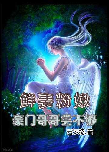 鲜妻粉嫩：豪门哥哥尝不够