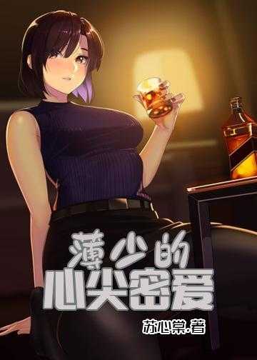 薄少心尖宠妻