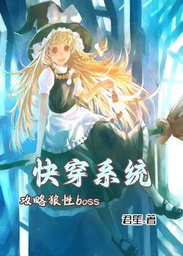 快穿系统：攻略狼性boss