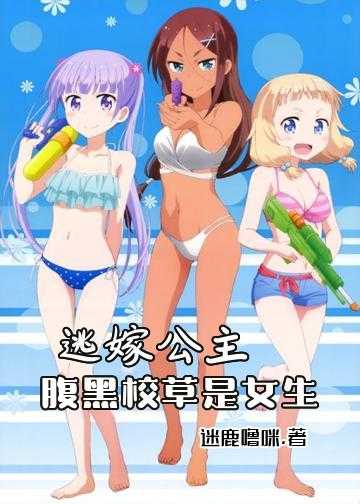 逃嫁公主：腹黑校草是女生