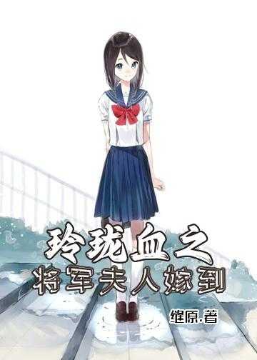 玲珑血之将军夫人嫁到