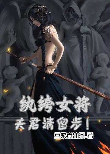 纨绔女将：夫君，请留步！