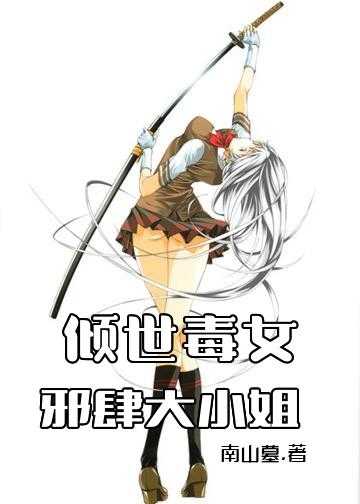 绝世神医腹黑大小姐 小说_倾世毒女：邪肆大小姐