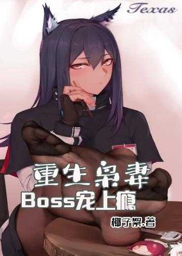 重生枭妻：Boss，宠上瘾