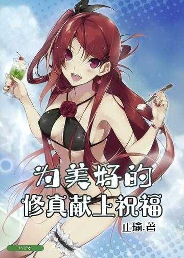 为美好的修真献上祝福