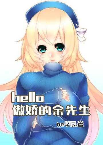 hello，傲娇的余先生