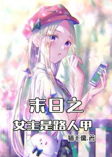 末日女主是萝莉小说