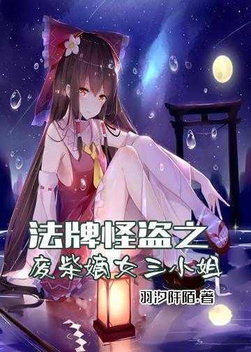 废柴三小姐夜轻歌小说_法牌怪盗之废柴嫡女三小姐