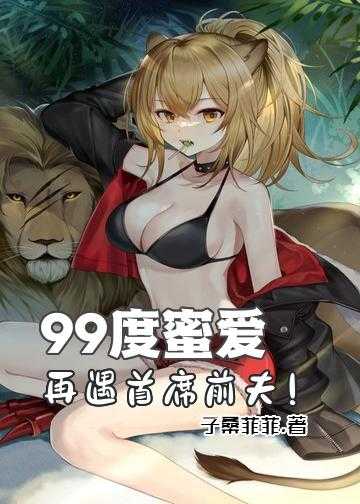 99度蜜爱，再遇首席前夫！