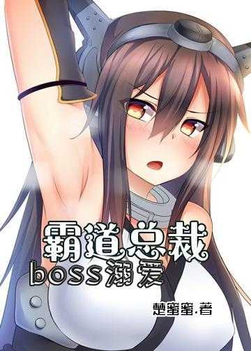 霸道总裁：boss溺爱