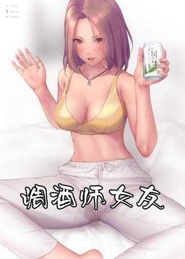 调酒师女友