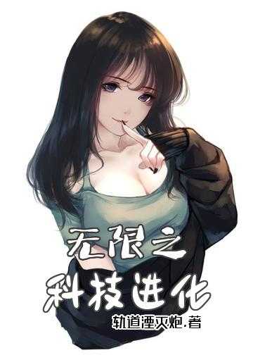 无限之科技进化