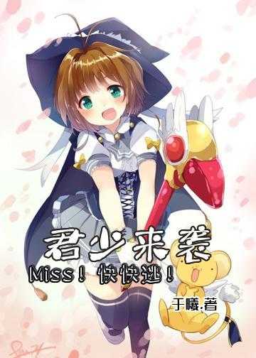 君少来袭，Miss！快快逃！