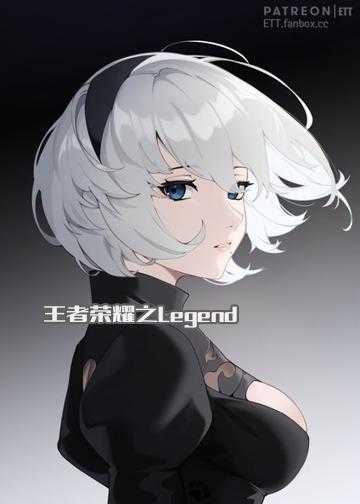 王者荣耀之猴子小说_王者荣耀之Legend