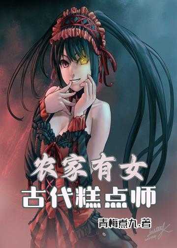 农家有女：古代糕点师