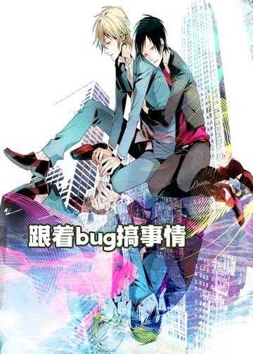 跟着bug搞事情