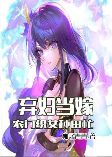 弃妇当嫁：农门织女种田忙