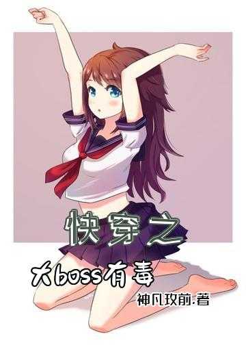 快穿之大boss有毒