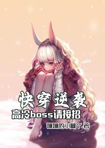 快穿逆袭：高冷boss，请接招