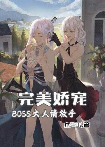 入骨宠爱重生娇妻超难哄小说_完美娇宠：BOSS大人请放手