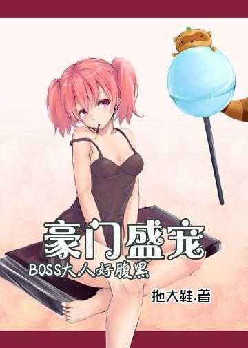 豪门盛宠：BOSS大人好腹黑