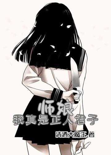 师娘，我真是正人君子