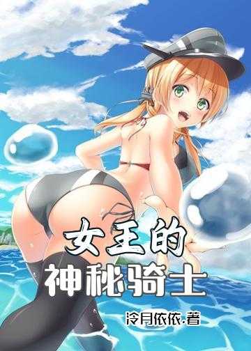 女神的勇士小说_女王的神秘骑士