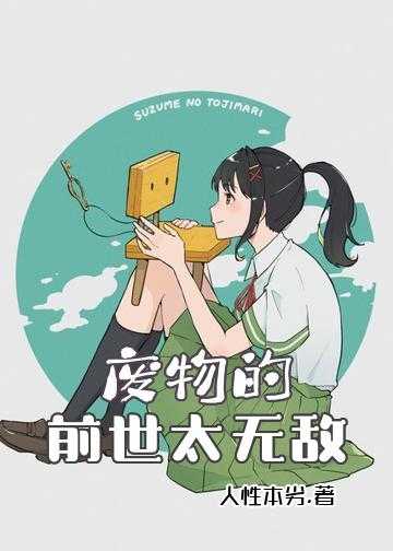 废物的前世太无敌