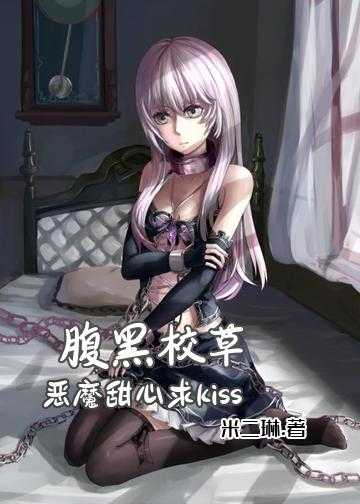 腹黑校草：恶魔甜心，求kiss